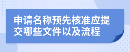 申请名称预先核准应提交哪些文件以及流程