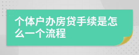 个体户办房贷手续是怎么一个流程