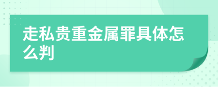 走私贵重金属罪具体怎么判