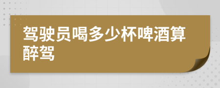 驾驶员喝多少杯啤酒算醉驾
