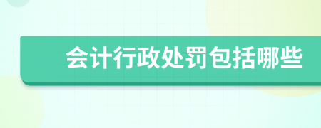 会计行政处罚包括哪些