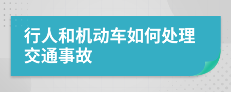 行人和机动车如何处理交通事故