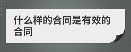 什么样的合同是有效的合同