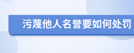 污蔑他人名誉要如何处罚