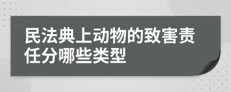 民法典上动物的致害责任分哪些类型