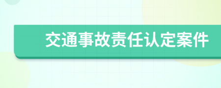 交通事故责任认定案件