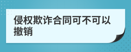 侵权欺诈合同可不可以撤销