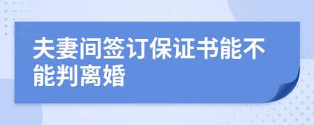 夫妻间签订保证书能不能判离婚