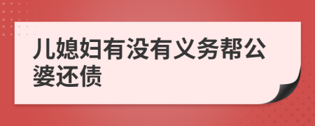 儿媳妇有没有义务帮公婆还债