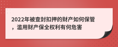 2022年被查封扣押的财产如何保管，滥用财产保全权利有何危害