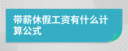 带薪休假工资有什么计算公式