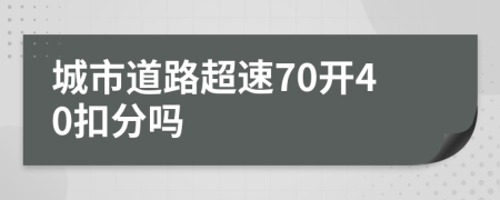 城市道路超速70开40扣分吗