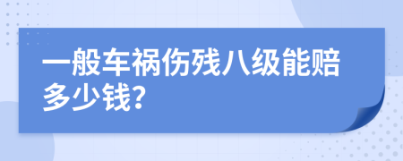 一般车祸伤残八级能赔多少钱？