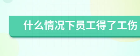 什么情况下员工得了工伤