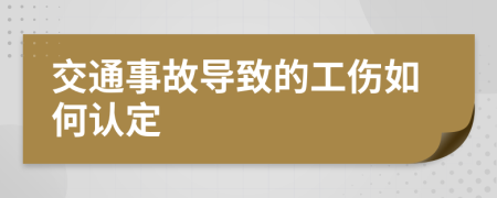 交通事故导致的工伤如何认定