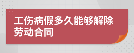 工伤病假多久能够解除劳动合同