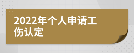 2022年个人申请工伤认定