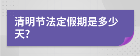 清明节法定假期是多少天?