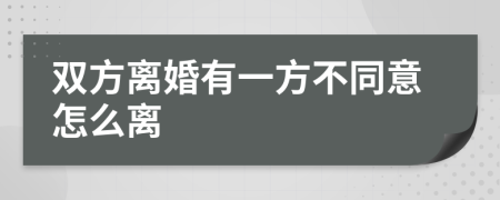 双方离婚有一方不同意怎么离