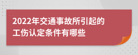 2022年交通事故所引起的工伤认定条件有哪些