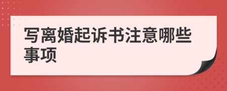 写离婚起诉书注意哪些事项