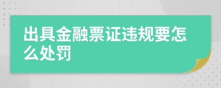 出具金融票证违规要怎么处罚