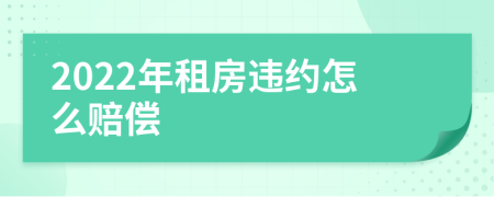 2022年租房违约怎么赔偿