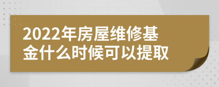 2022年房屋维修基金什么时候可以提取