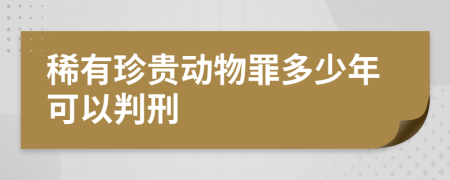 稀有珍贵动物罪多少年可以判刑