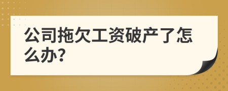 公司拖欠工资破产了怎么办？