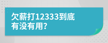 欠薪打12333到底有没有用？