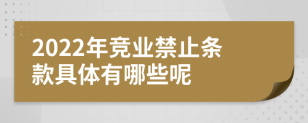 2022年竞业禁止条款具体有哪些呢