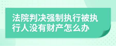 法院判决强制执行被执行人没有财产怎么办