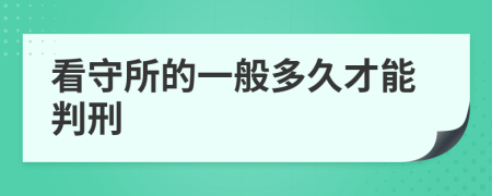 看守所的一般多久才能判刑