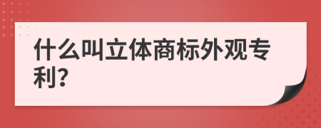 什么叫立体商标外观专利？