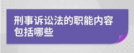 刑事诉讼法的职能内容包括哪些