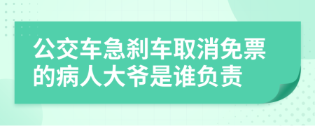 公交车急刹车取消免票的病人大爷是谁负责