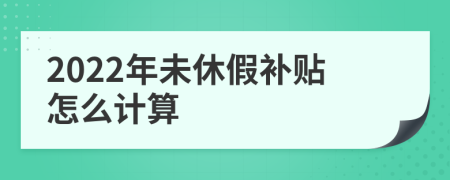 2022年未休假补贴怎么计算