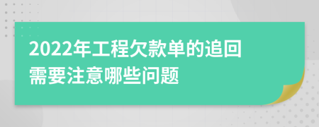 2022年工程欠款单的追回需要注意哪些问题