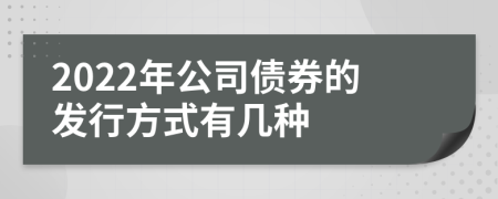 2022年公司债券的发行方式有几种