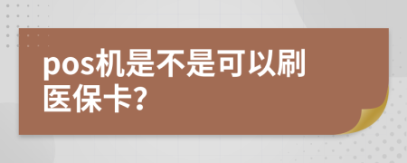 pos机是不是可以刷医保卡？