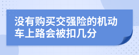 没有购买交强险的机动车上路会被扣几分