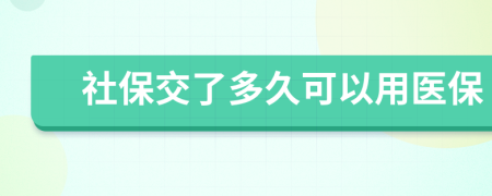 社保交了多久可以用医保