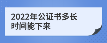 2022年公证书多长时间能下来