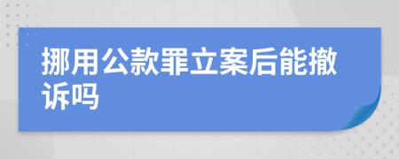 挪用公款罪立案后能撤诉吗