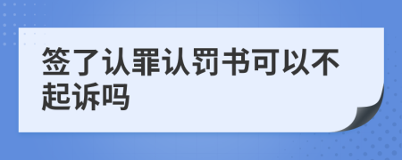 签了认罪认罚书可以不起诉吗