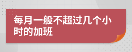 每月一般不超过几个小时的加班