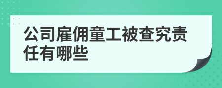 公司雇佣童工被查究责任有哪些