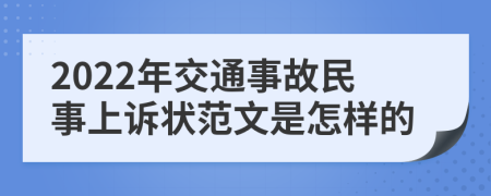 2022年交通事故民事上诉状范文是怎样的