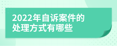 2022年自诉案件的处理方式有哪些